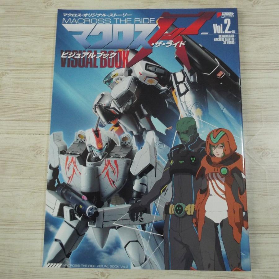 アニメ系[マクロス・ザ・ライド ビジュアルブック 2] 電撃ホビー