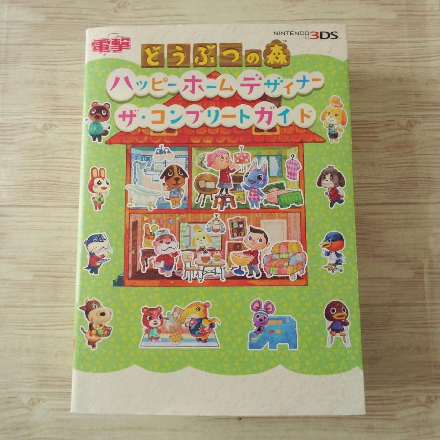 攻略本[どうぶつの森 ハッピーホームデザイナー ザ・コンプリート