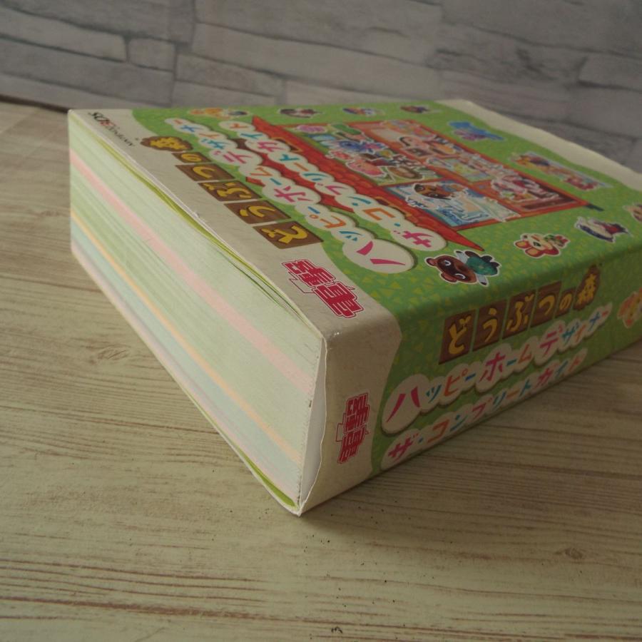 攻略本[どうぶつの森 ハッピーホームデザイナー ザ・コンプリート