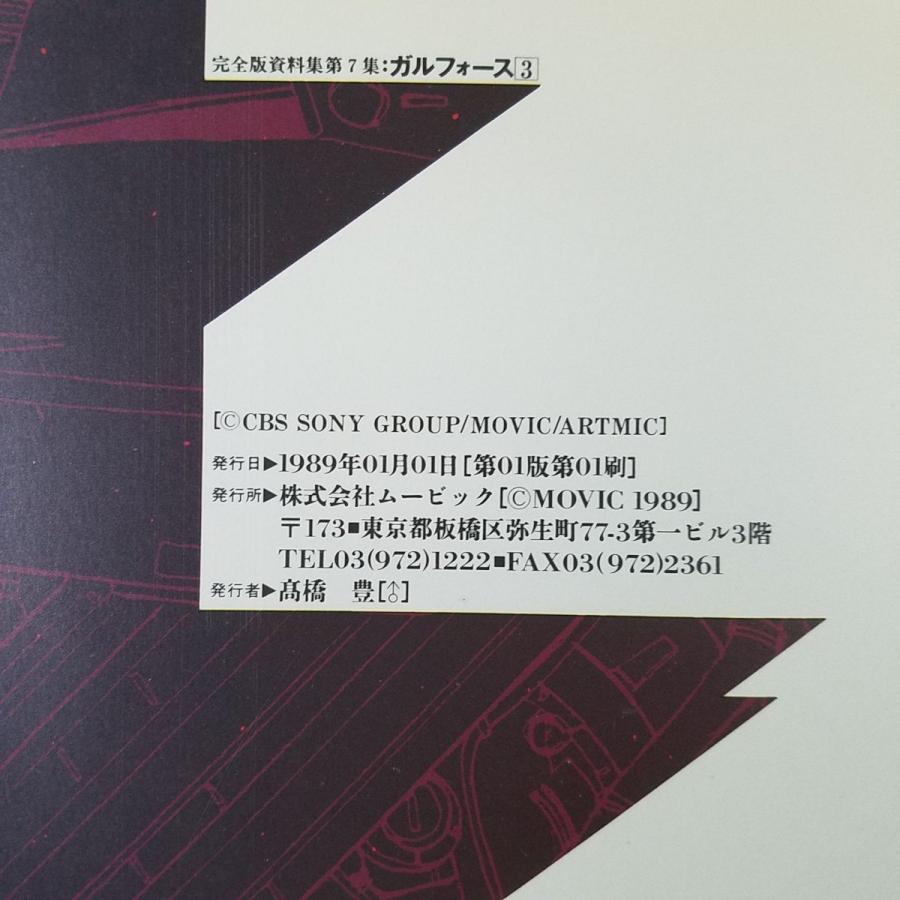 アニメ系[完全設定資料集 第7集 ガルフォース 3] アートミック 懐かし
