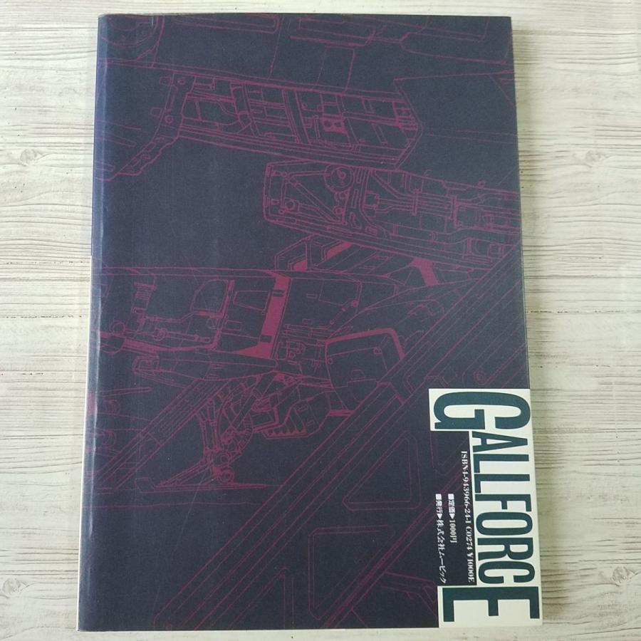 アニメ系[完全設定資料集 第7集 ガルフォース 3] アートミック 懐かし