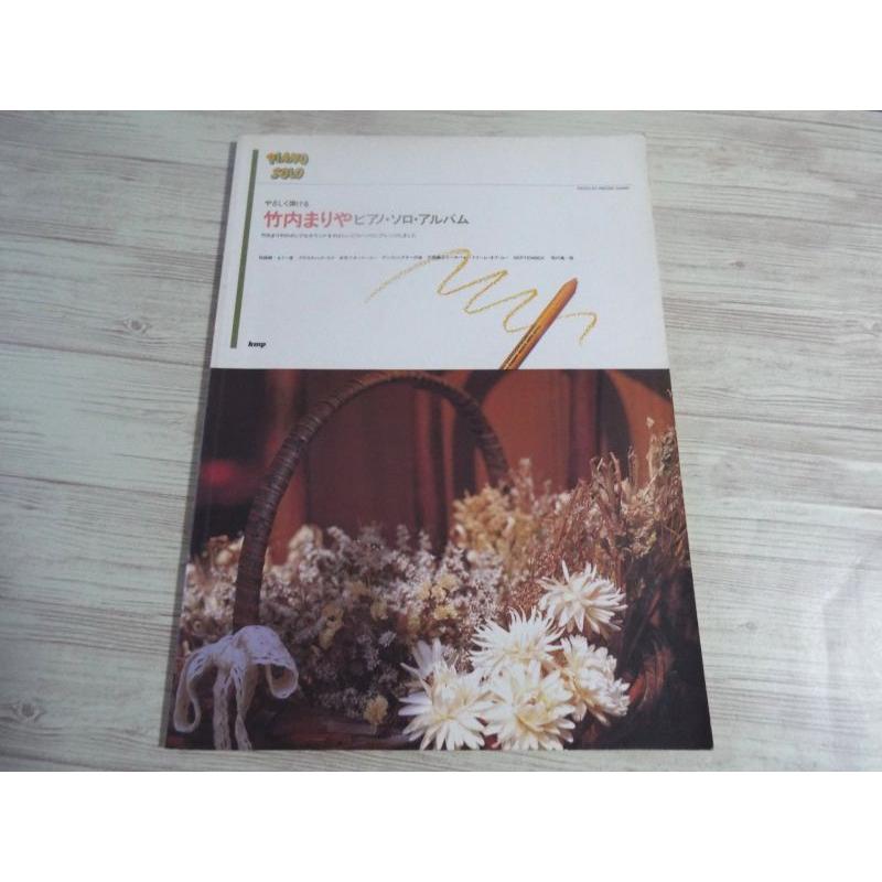 やさしく弾ける 竹内まりや ピアノ・ソロ・アルバム（1986年版） kmp