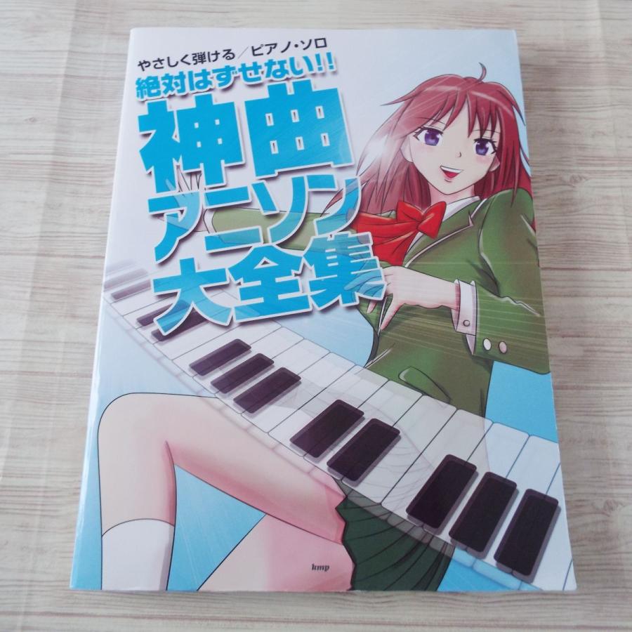 やさしく弾けるピアノ ソロ 絶対はずせない 神曲アニソン大全集 11年版 Kmp Boko0341musx495 Funfunほうむず 通販 Yahoo ショッピング