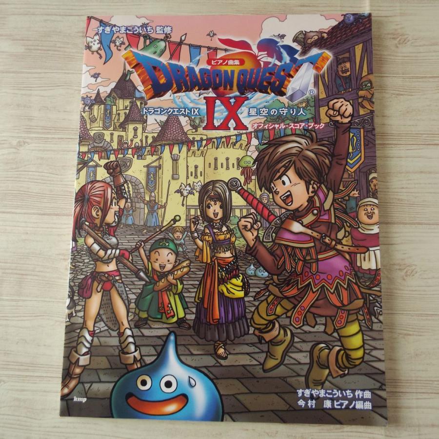 楽譜[ピアノ曲集 ドラゴンクエストIX 星空の守り人 オフィシャル