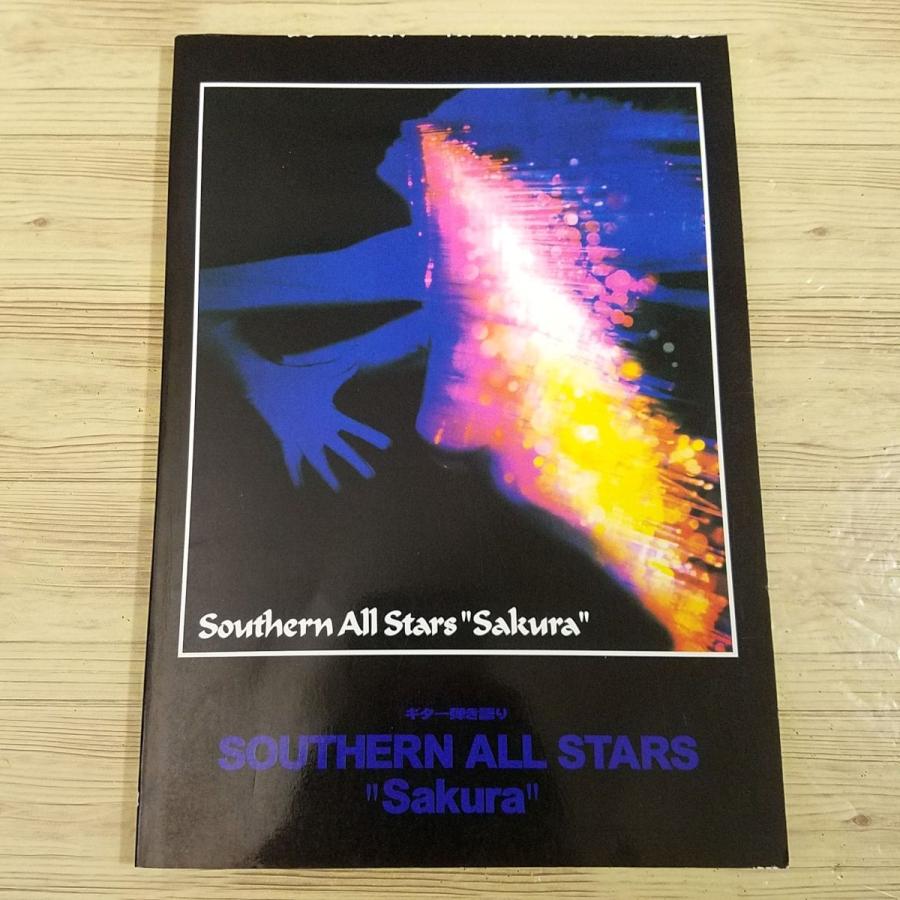 楽譜[ギター弾き語り サザンオールスターズ Sakura] 1998年発行 16曲