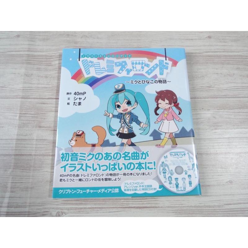 絵本 イラストストーリーブック ドレミファロンド ミクとひなこの物語 Cd付き 帯付き 初音ミク Boko0344chx Funfunほうむず 通販 Yahoo ショッピング