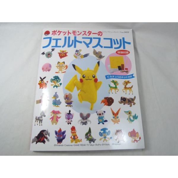 ポケットモンスターの フェルトマスコット（ピカチュウのキット付き