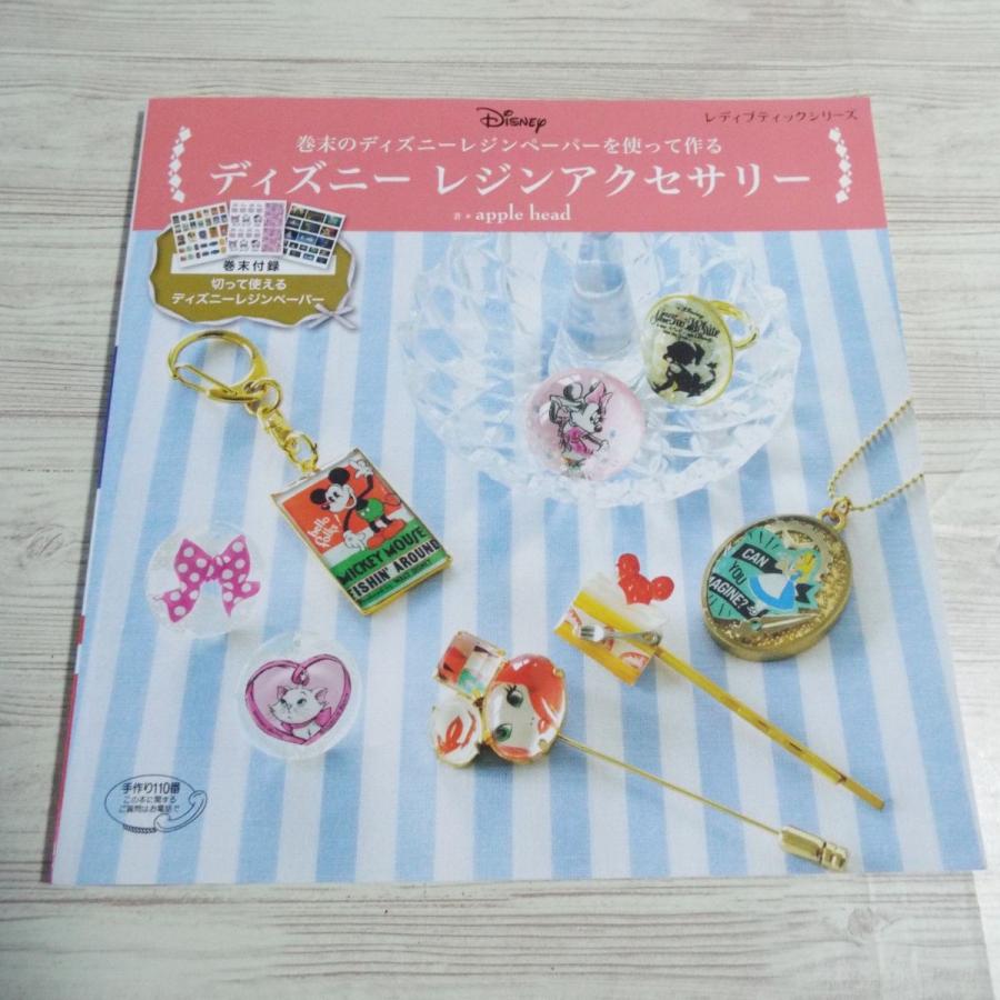 手芸系 ディズニー レジンアクセサリー 巻末のディズニーレジンペーパーを使って作る 手作りアクセ ハンドメイド Boko0351hmx Funfunほうむず 通販 Yahoo ショッピング