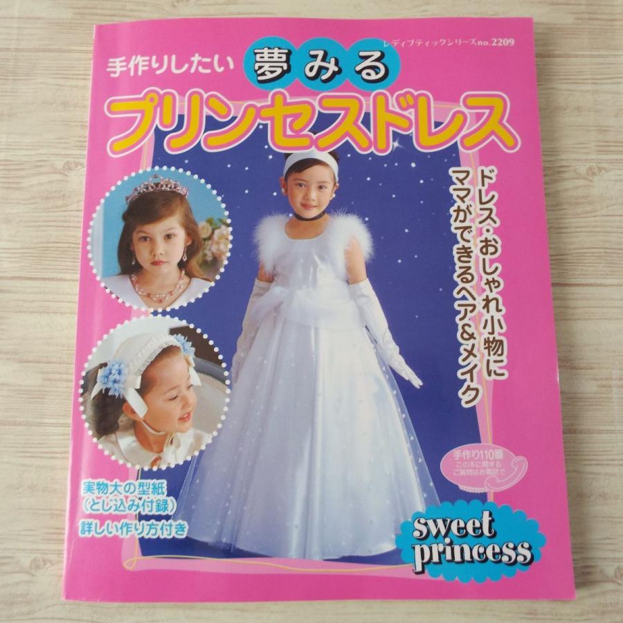 手芸系 手作りしたい 夢みる プリンセスドレス 型紙付き ディズニープリンセス 日本の姫君 おゆうぎ会 コスプレ Boko0351hmx Funfunほうむず 通販 Yahoo ショッピング