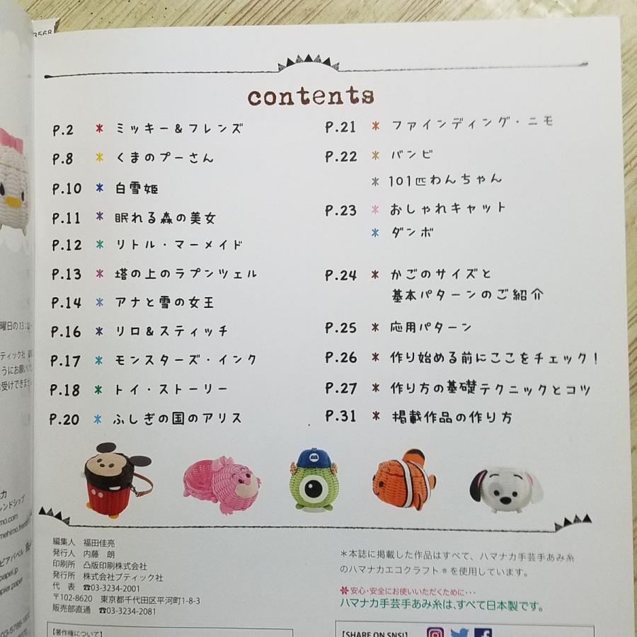 手芸系[エコクラフトで作る ディズニー ツムツムバスケット] クラフト