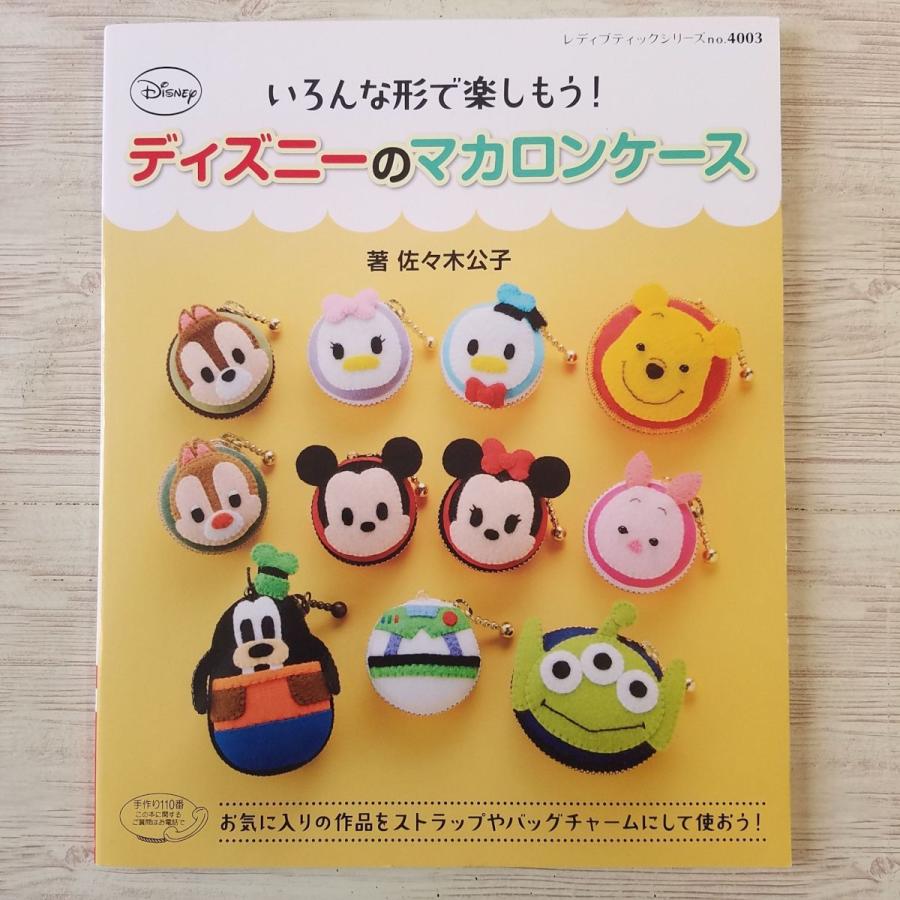 手芸系 いろんな形で楽しもう ディズニーのマカロンケース ミッキー 手作り オズワルド Boko0351hm466x Funfunほうむず 通販 Yahoo ショッピング