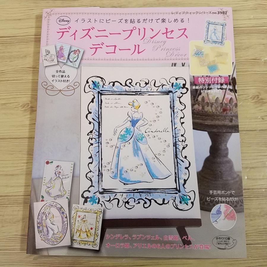 手芸系[ディズニープリンセスデコール（特別付録付き）] ビーズ