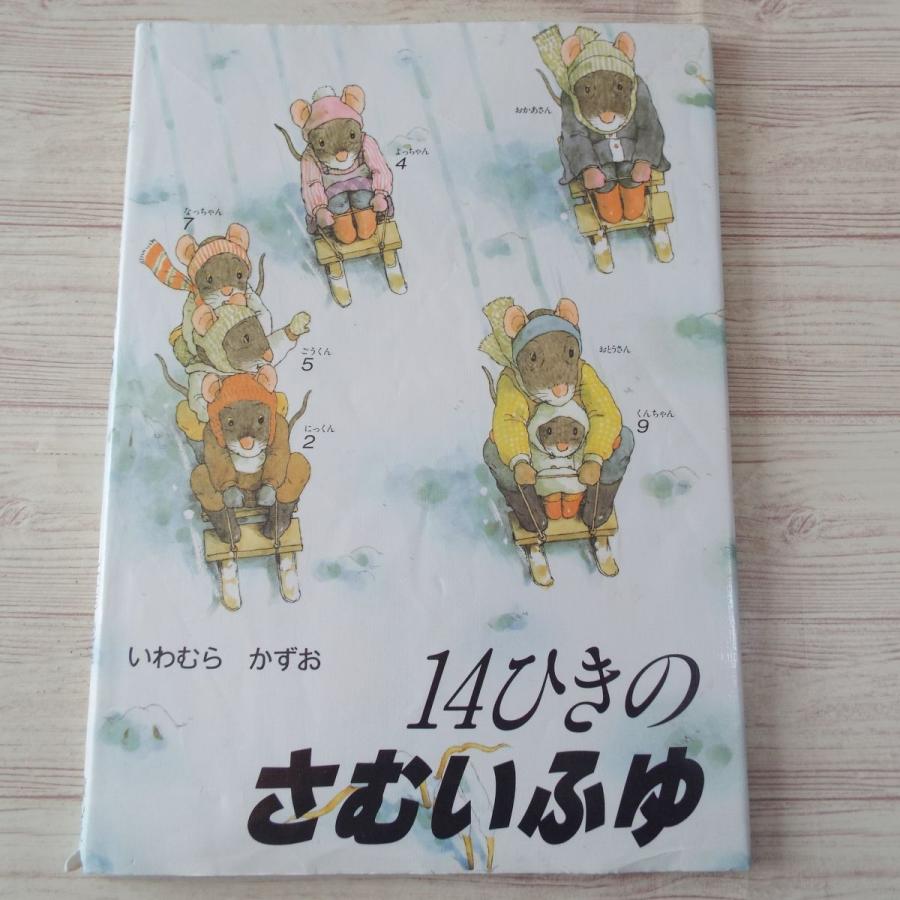 いわむらかずお　絵本　まとめ売り　13冊セット 14ひきのあさごはん　さむいふゆ 14ひきのさむいふゆ いわむらかずお 童心社 : FUNFUNほうむず - 通販