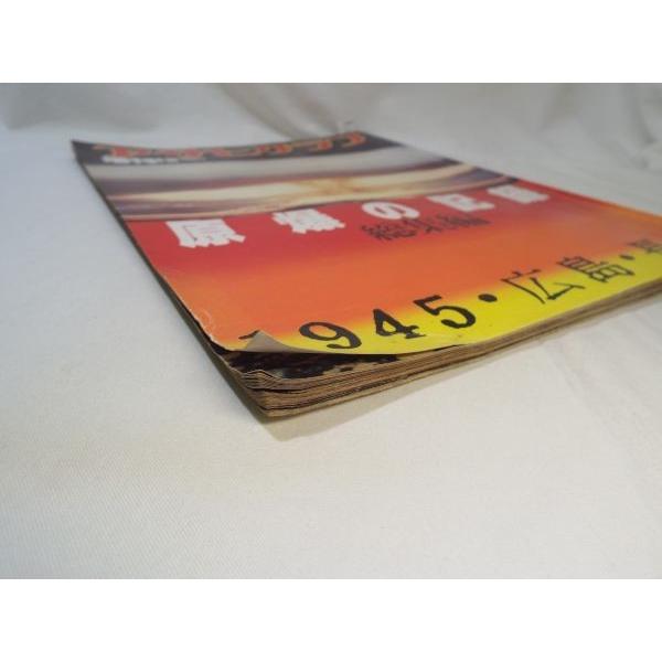 アサヒグラフ増刊 昭和57年8月10日号 原爆の記録 総集編 1945・広島