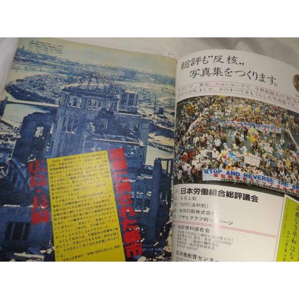 アサヒグラフ増刊 昭和57年8月10日号 原爆の記録 総集編 1945・広島
