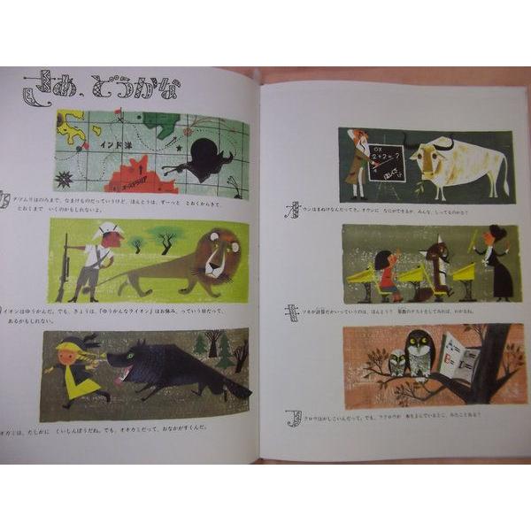 動物げきじょう 21幕 アリス/マーティン・プロベンセン 童話館出版 