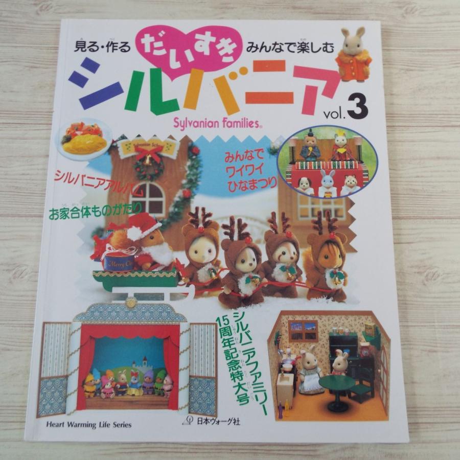 手芸系[だいすきシルバニアvol.3 見る・作る・みんなで楽しむ 手芸系[だいすきシルバニアvol.3 見る・作る・みんなで楽しむ