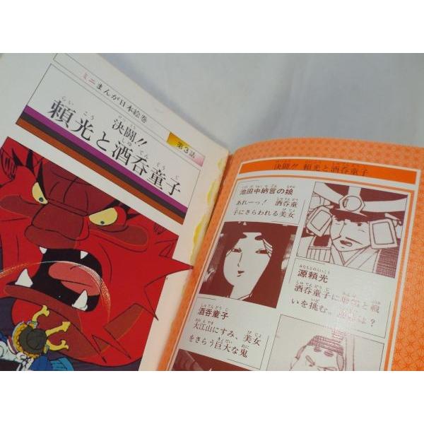 ミニ まんが日本絵巻 第一巻（難有り） TBSブリタニカ : FUNFUNほうむ