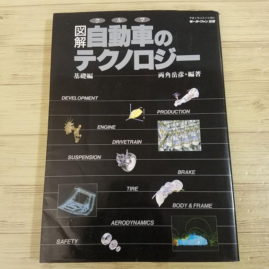 自動車関連[図解 自動車のテクノロジー 基礎編] 1991年刊 両角岳彦