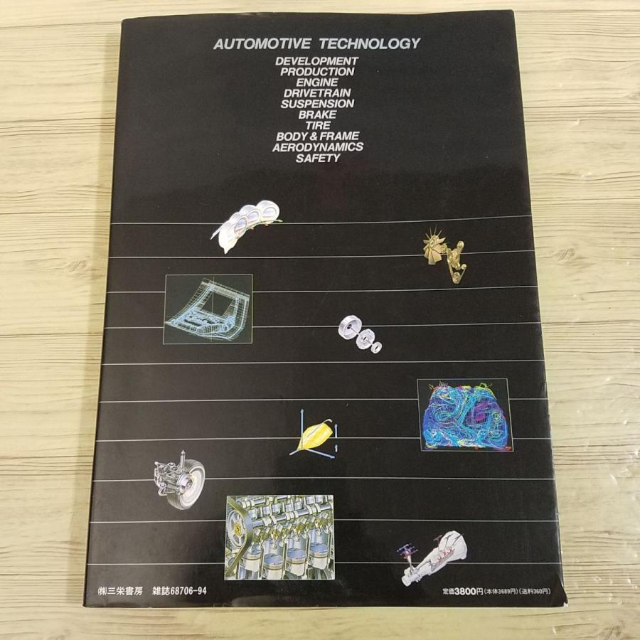 自動車関連[図解 自動車のテクノロジー 基礎編] 1991年刊 両角岳彦