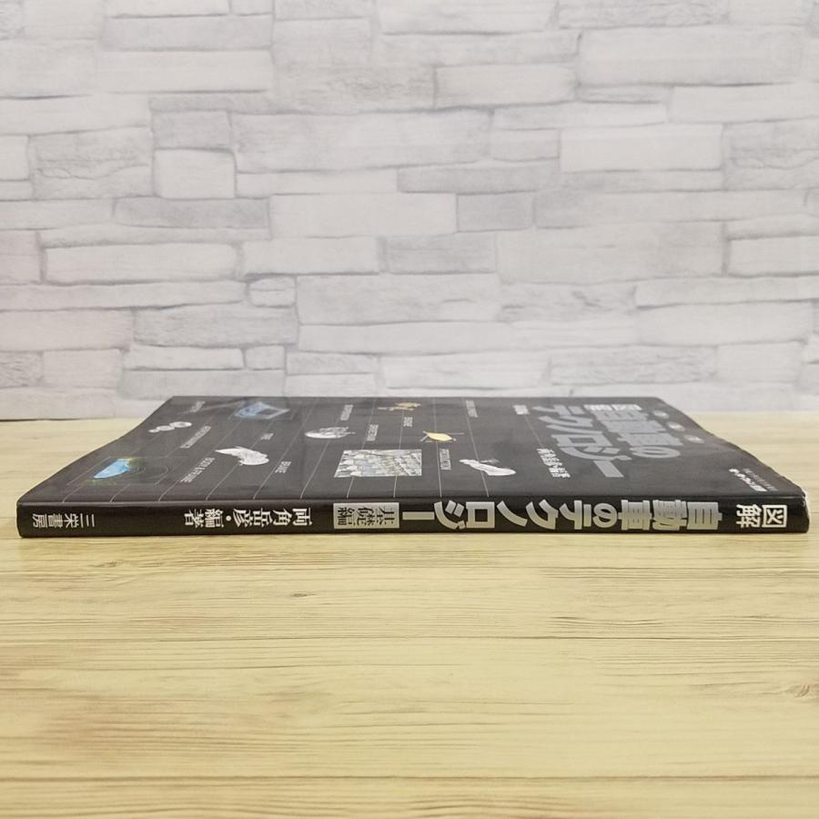自動車関連[図解 自動車のテクノロジー 基礎編] 1991年刊 両角岳彦
