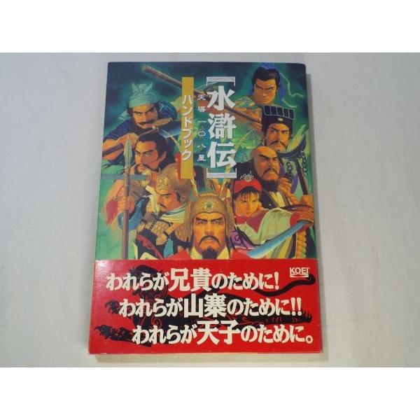 水滸伝 天導一〇八星 ハンドブック シブサワ・コウ 光栄 : FUNFUN
