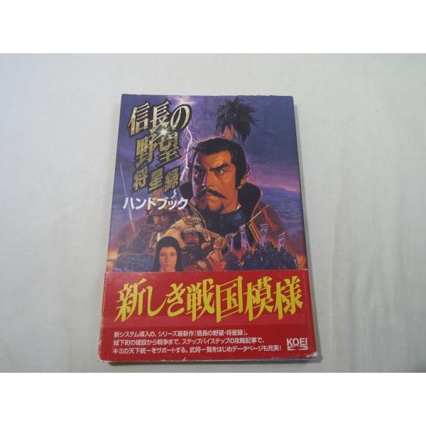 攻略本 信長の野望 将星録 ハンドブック 戦国slg 武将 城 家宝データ Boko0393gm381x Funfunほうむず 通販 Yahoo ショッピング