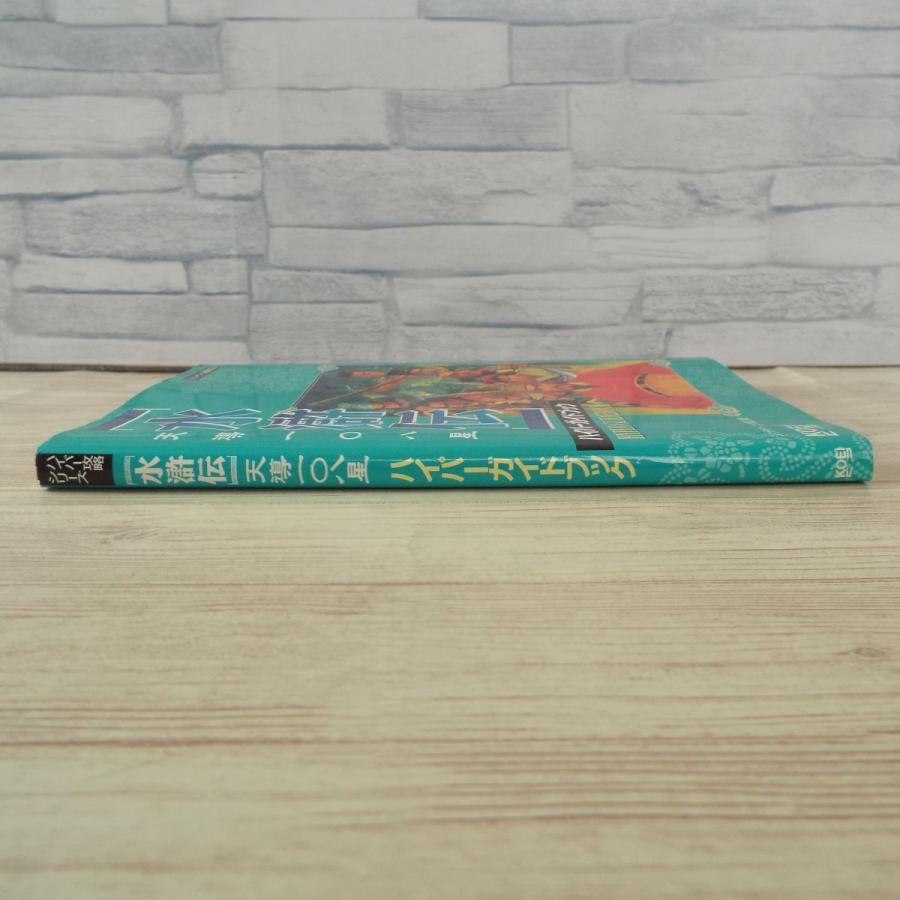 攻略本 水滸伝 天導一 八星 ハイパーガイドブック 光栄 Ps Ss対応 人物データ Boko0393gmx Funfunほうむず 通販 Yahoo ショッピング