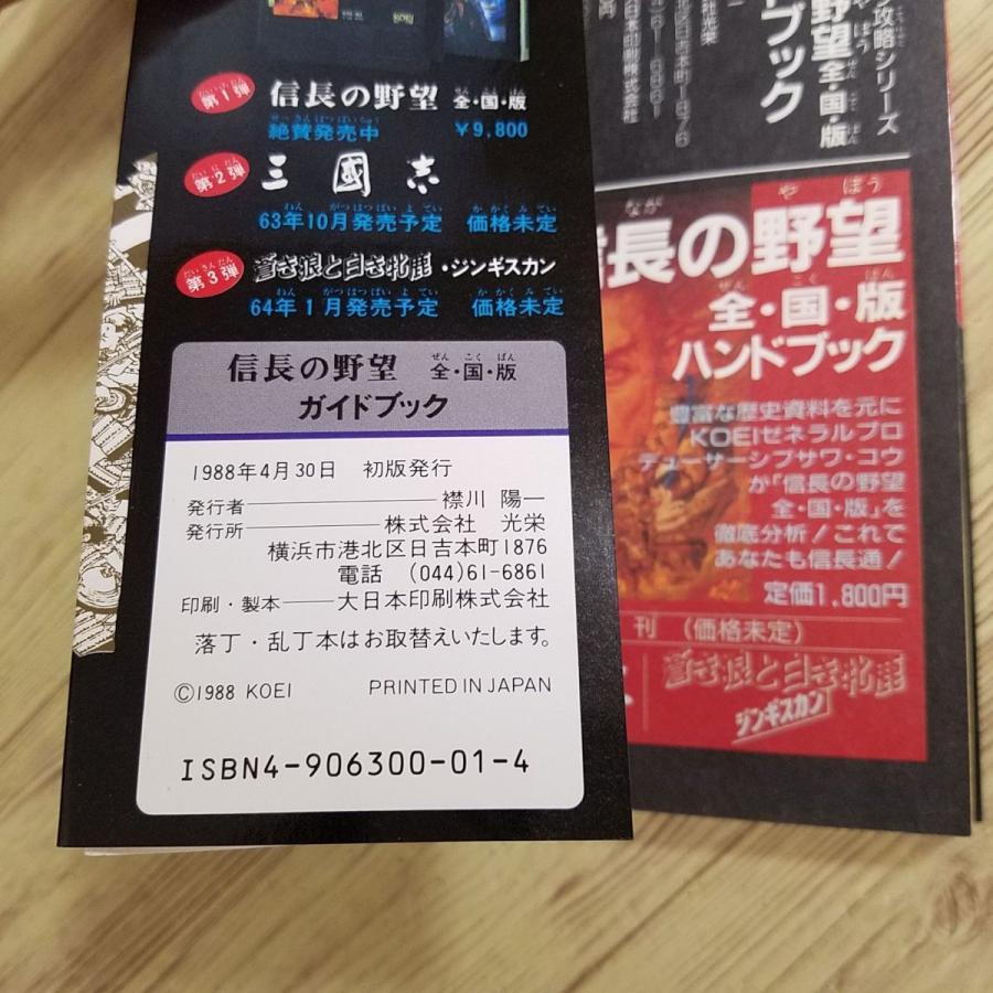 攻略本[信長の野望 全国版 ガイドブック（ファミコン版）（1988年4月