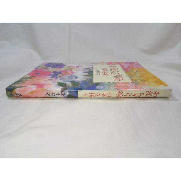 和紙ちぎり絵 四季を描く 田中悠子 NHK出版 : FUNFUNほうむず - 通販