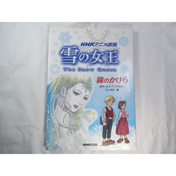 NHKアニメ劇場 雪の女王 鏡のかけら 中村誠 NHK出版 : FUNFUNほうむず