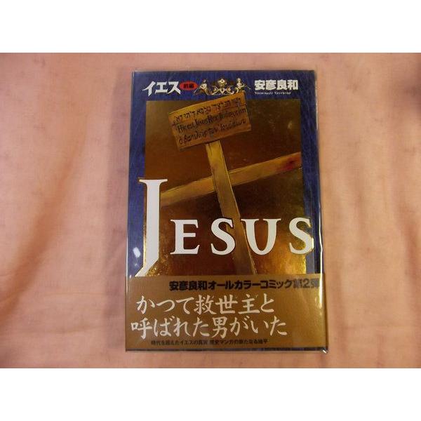 イエス 前編 安彦良和 Nhk出版 Boko0401cm5569x7053 Funfunほうむず 通販 Yahoo ショッピング