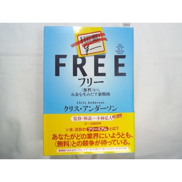 フリー 〈無料〉からお金を生みだす新戦略 期間限定特価】ビジネス書[フリー 無料からお金を生みだす新戦略