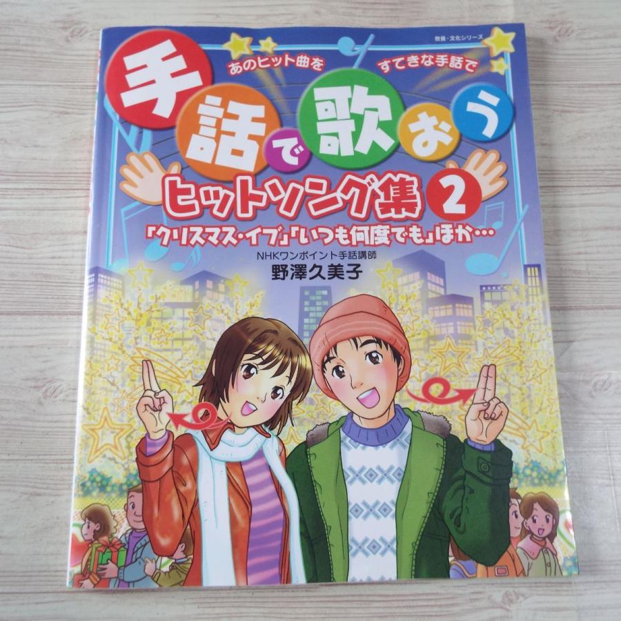 歌集[手話で歌おう ヒットソング集2] 10曲 J-POP NHK出版｜funfunhomes