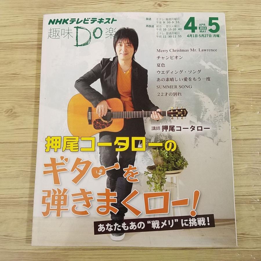 音楽教本[NHK 趣味DO楽 押尾コータローのギターを弾きまくロー！] NHK