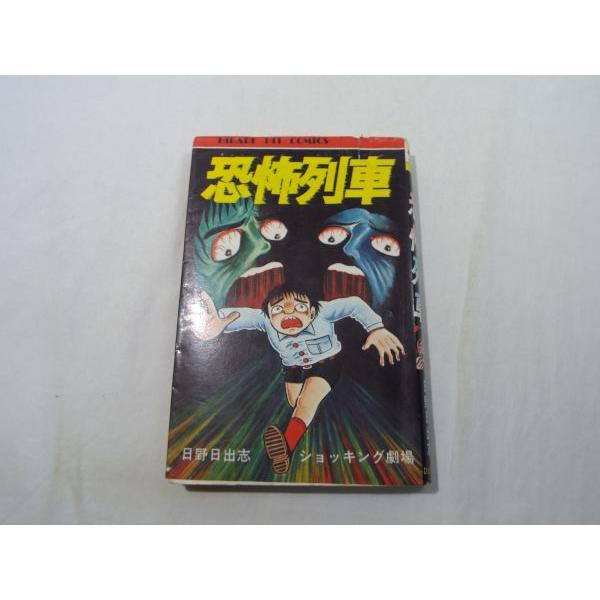 恐怖マンガ[日野日出志 ショッキング劇場 恐怖列車] ひばり書房 3編