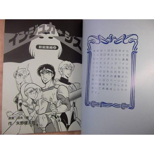 インジュカーシス 新総集編2 矢野健太郎 徳間書店インターメディア