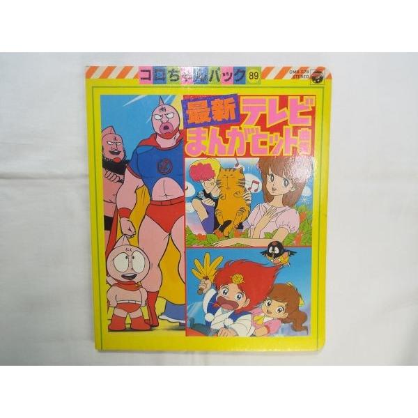 歌集[コロちゃんパック 最新テレビまんがヒット曲集]1983 本のみ