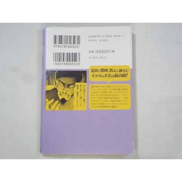 まんがで読破 千夜一夜物語 バラエティ・アートワークス イースト