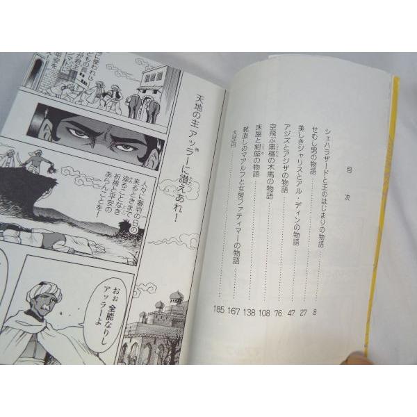 まんがで読破 千夜一夜物語 バラエティ・アートワークス イースト
