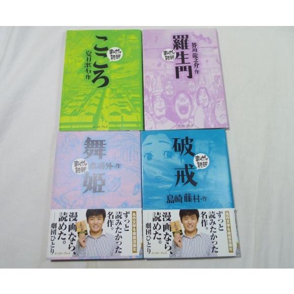 まんがで読破 日本文学 4冊セット（こころ／羅生門／舞姫／破戒