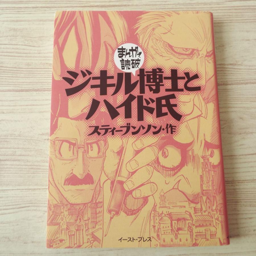コミック[まんがで読破 ジキル博士とハイド氏（スティーブンソン・作