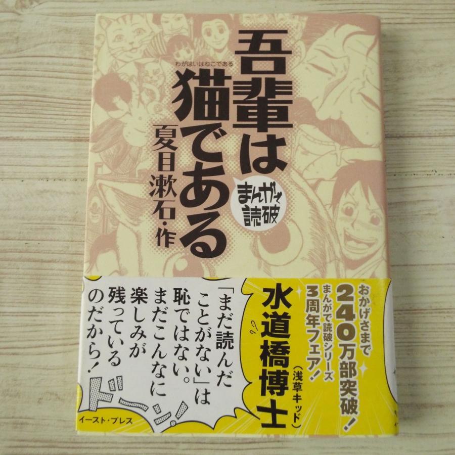 コミック まんがで読破 吾輩は猫である 夏目漱石 作 日本文学 Boko0438cmx Funfunほうむず 通販 Yahoo ショッピング