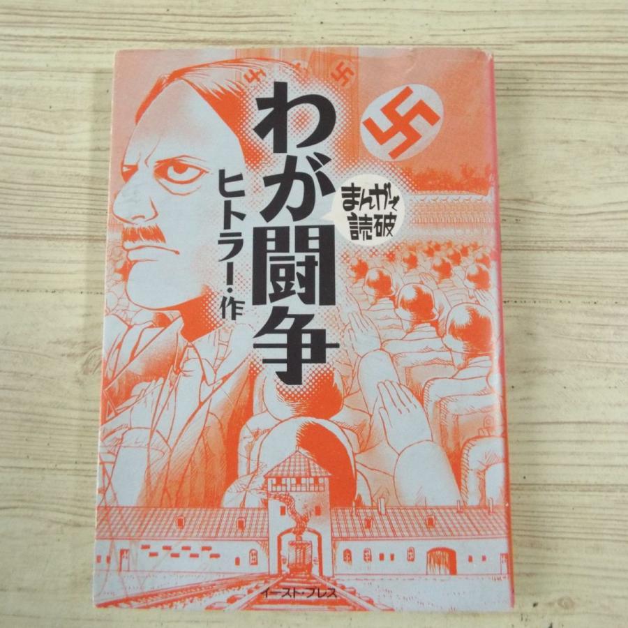 コミック[まんがで読破 わが闘争（ヒトラー・作）] ナチス 第二次世界