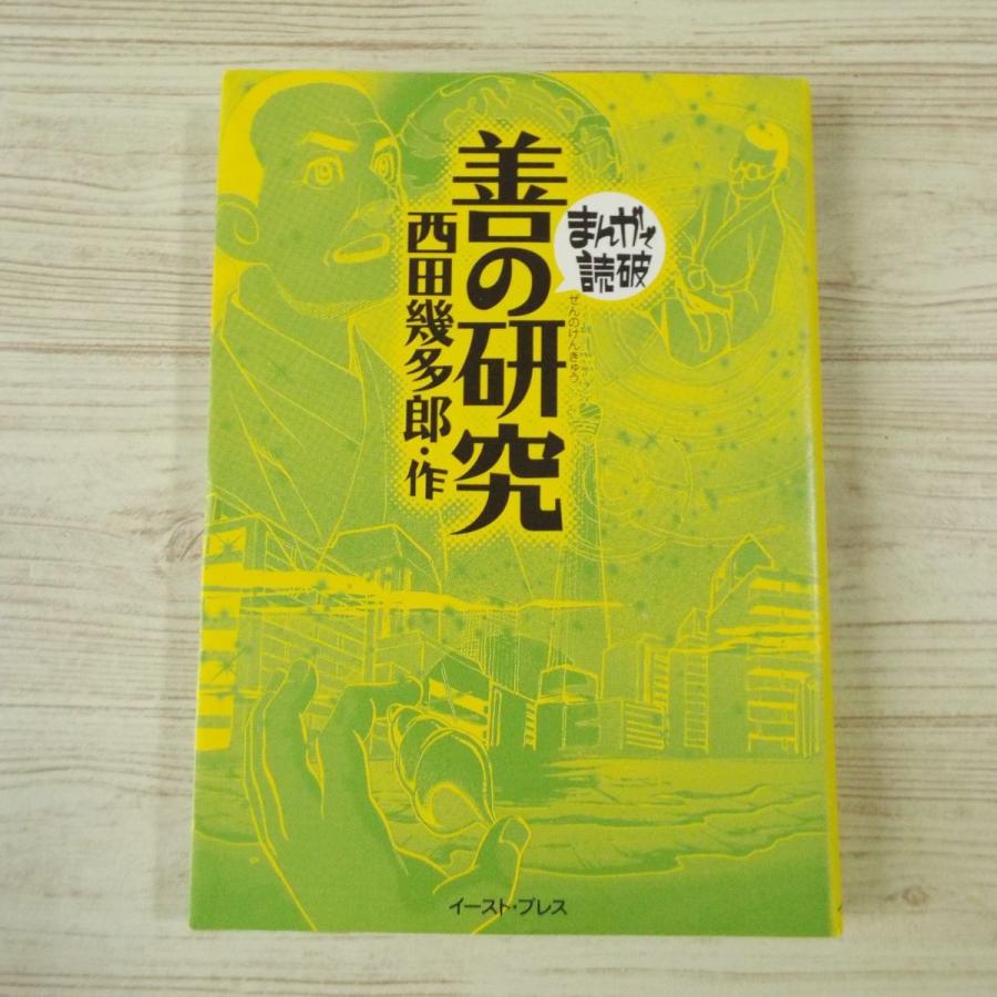 コミック[まんがで読破 善の研究（西田幾太郎・作）] 東洋思想と西洋