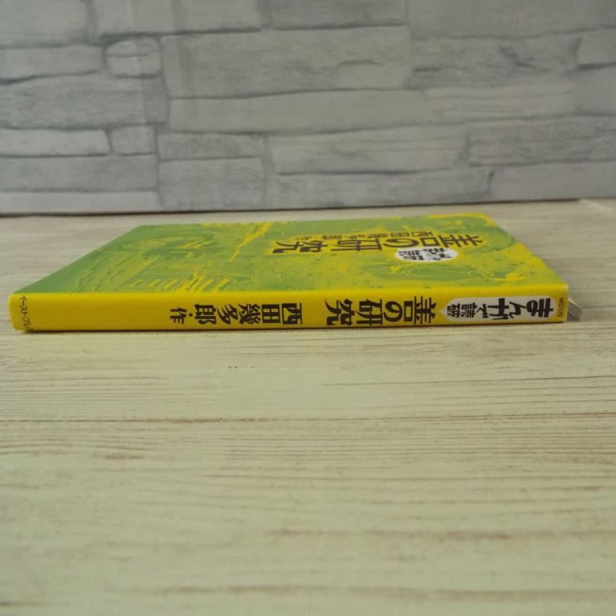 コミック[まんがで読破 善の研究（西田幾太郎・作）] 東洋思想と西洋