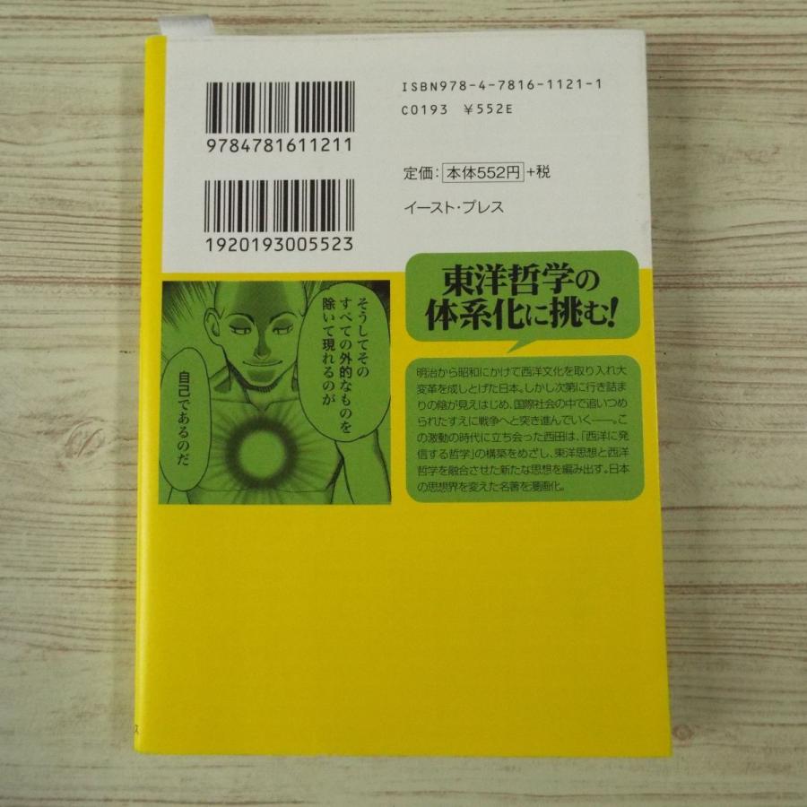 コミック[まんがで読破 善の研究（西田幾太郎・作）] 東洋思想と西洋