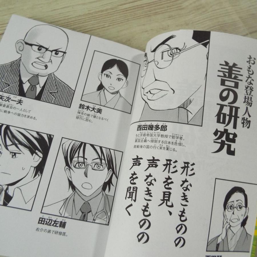 コミック[まんがで読破 善の研究（西田幾太郎・作）] 東洋思想と西洋