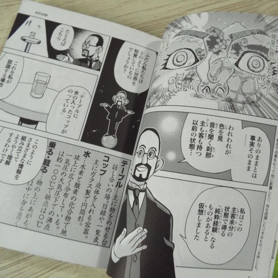 コミック[まんがで読破 善の研究（西田幾太郎・作）] 東洋思想と西洋