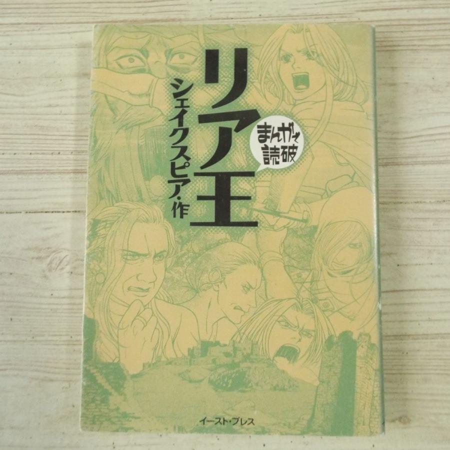コミック[まんがで読破 リア王（シェイクスピア・作）] 世界の名作文学
